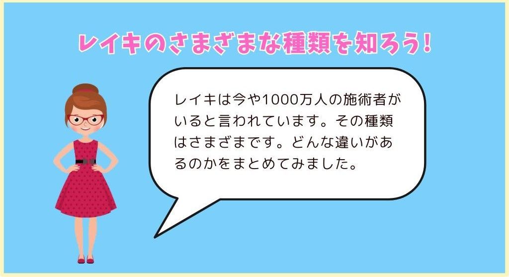 レイキのさまざまな種類、知ってましたか