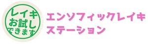 口コミで評判のレイキヒーリング・エンソフィックレイキステーション